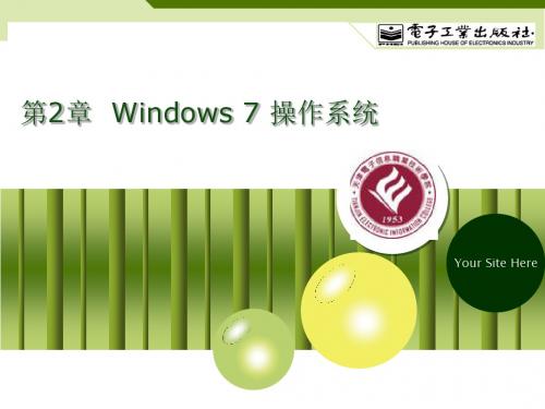 第2章 Windows 7操作系统