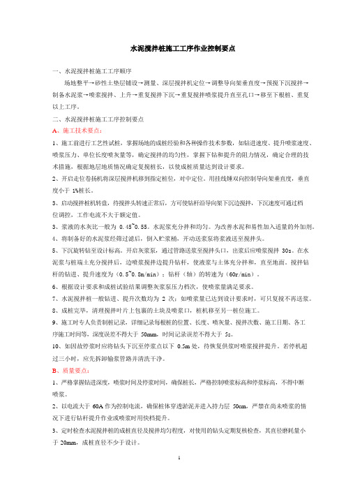 水泥搅拌桩施工工序作业控制要点