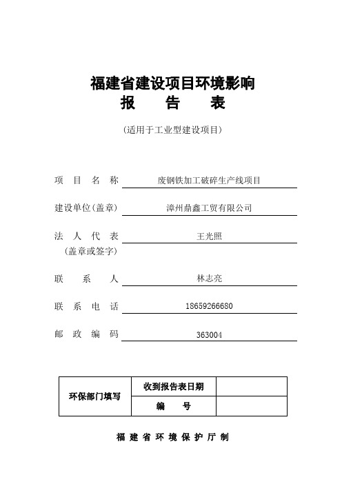 环境影响评价报告公示：废钢铁加工破碎生产线项目环评报告