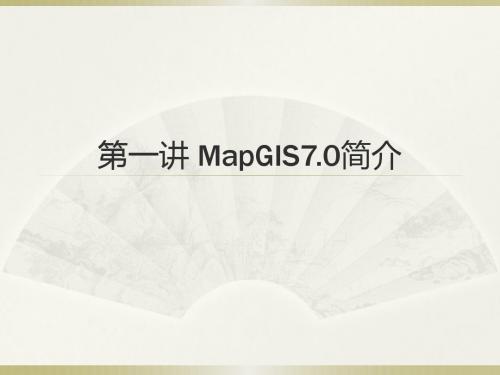第一讲 MapGIS7.0简介
