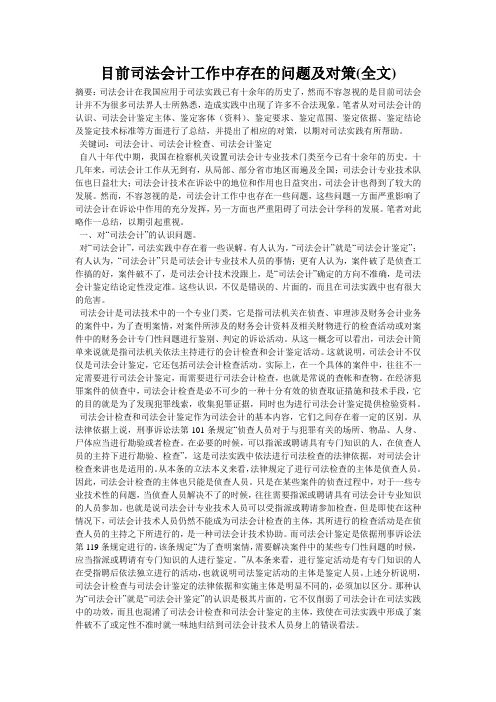 目前司法会计工作中存在的问题及对策(全文)