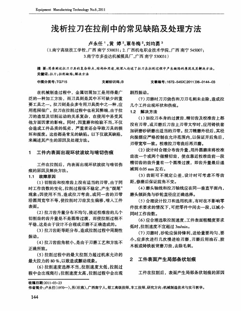 浅析拉刀在拉削中的常见缺陷及处理方法