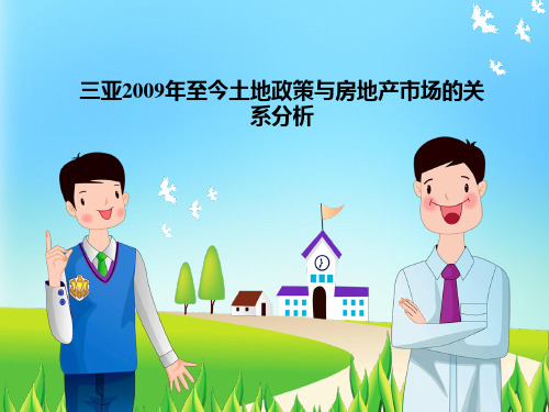 三亚2009年至今土地政策与房地产市场的关系分析资料