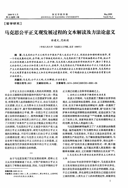 马克思公平正义观发展过程的文本解读及方法论意义