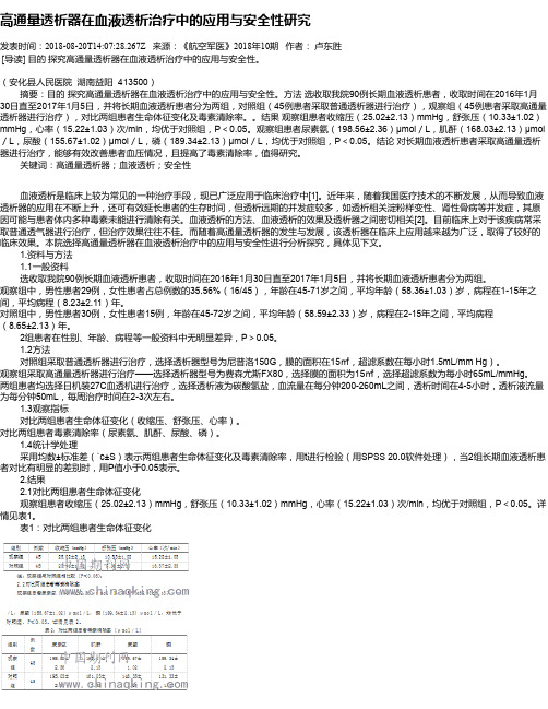 高通量透析器在血液透析治疗中的应用与安全性研究