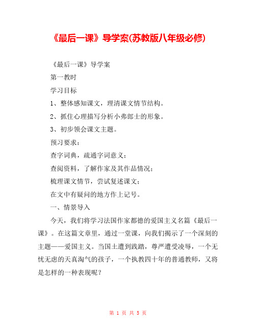 《最后一课》导学案(苏教版八年级必修) _0