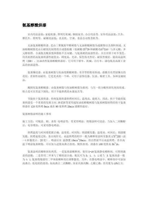 氨基醇酸烘漆