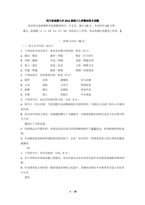 四川省成都七中2013届高三入学测试语文试题