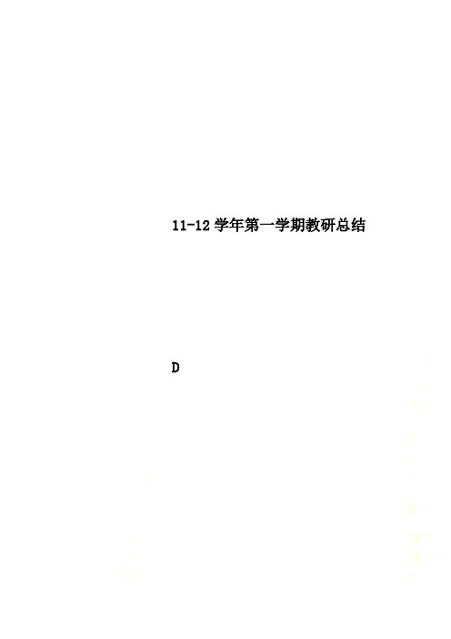 11-12学年第一学期教研总结