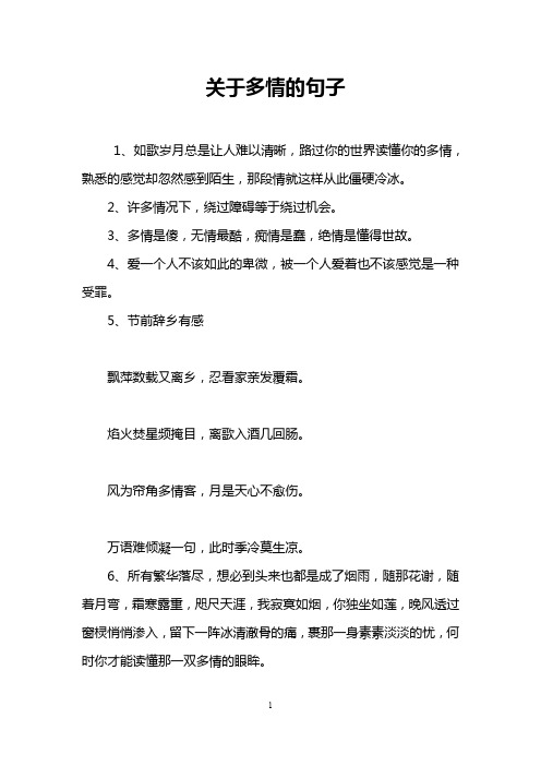 关于多情的句子