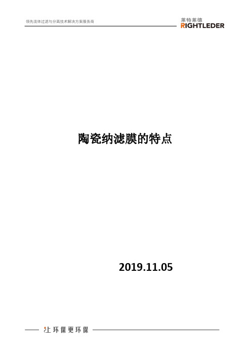 陶瓷纳滤膜的特点