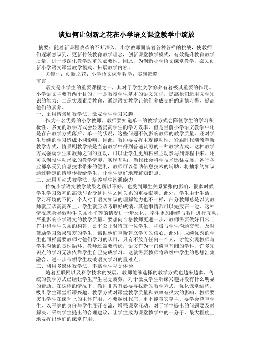 谈如何让创新之花在小学语文课堂教学中绽放