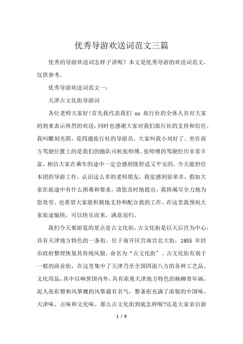 优秀导游欢送词范文三篇