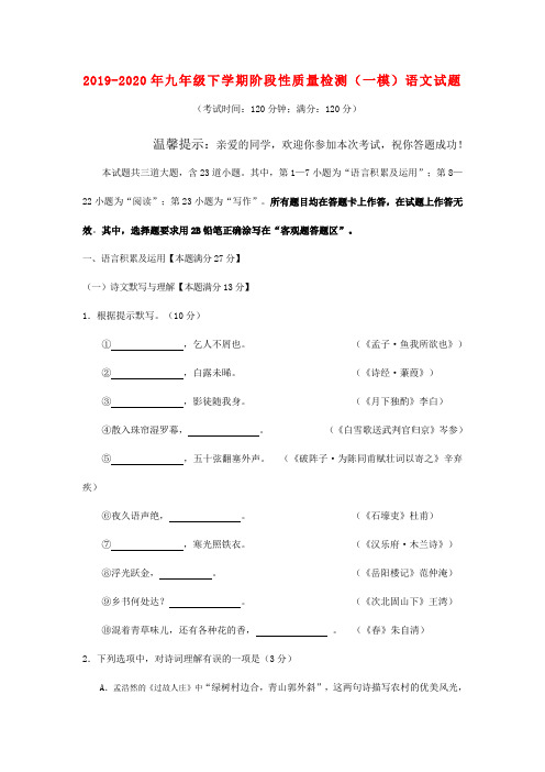 2019-2020年九年级下学期阶段性质量检测(一模)语文试题