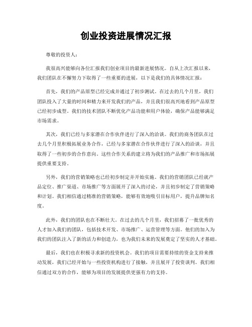 创业投资进展情况汇报