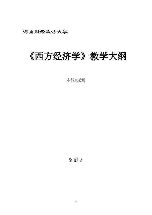西方经济学大纲