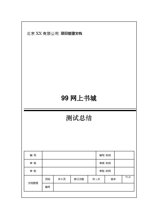 99网上书城测试总结