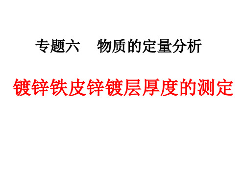 镀锌铁皮锌镀层厚度的测定