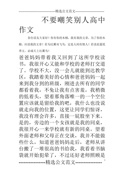 不要嘲笑别人高中作文