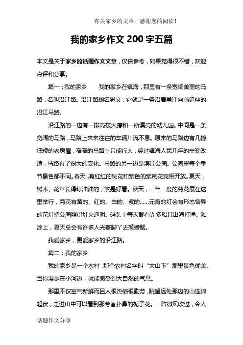 我的家乡作文200字五篇