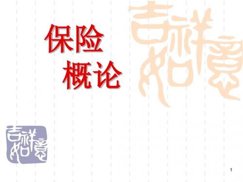 保险学1章ppt课件