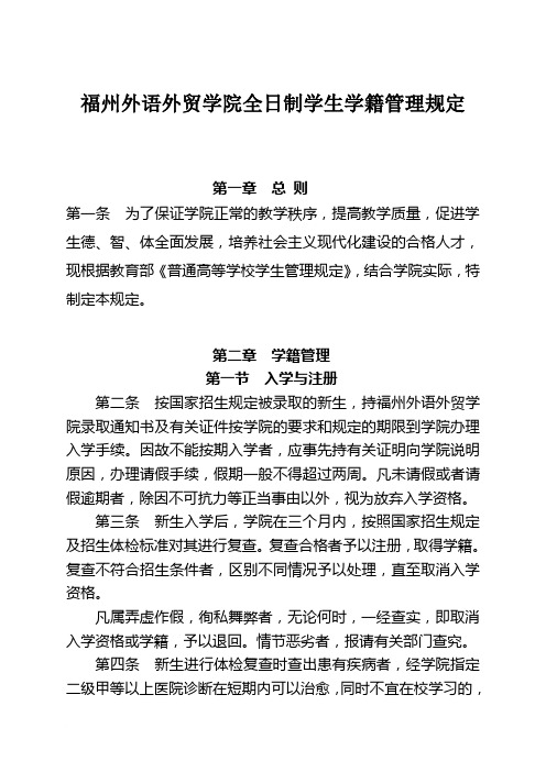 福州外语外贸职业技术学院学籍管理规定(拟稿)