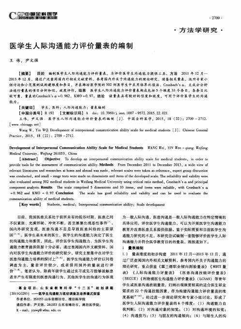 医学生人际沟通能力评价量表的编制