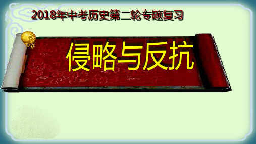列强的侵略与中国人民的抗争课件