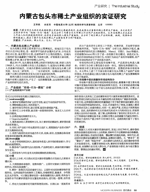 内蒙古包头市稀土产业组织的实证研究
