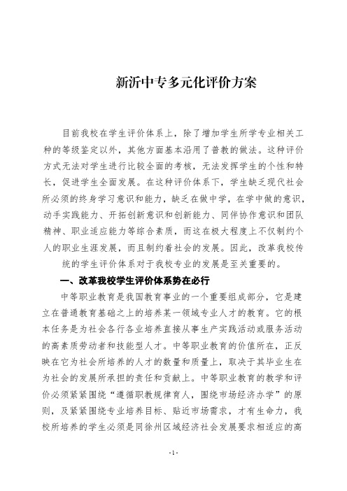 新沂中专多元化评价方案-江苏新沂中等专业学校