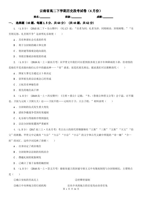 云南省高二下学期历史段考试卷(4月份)