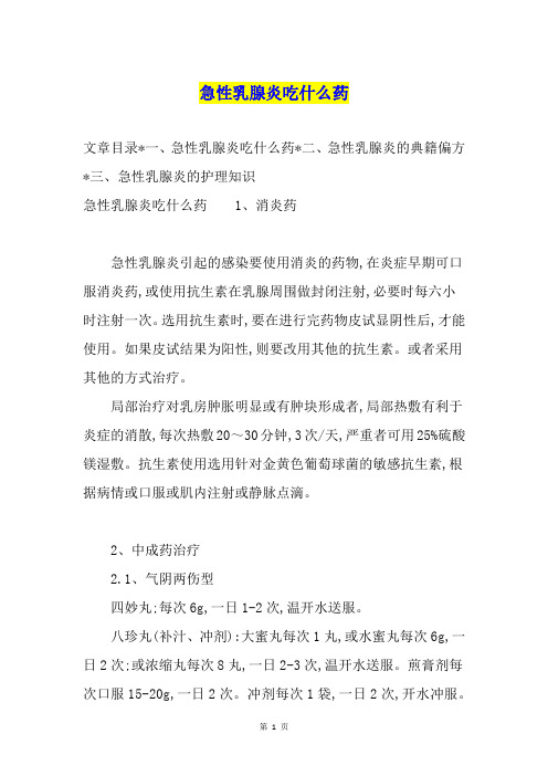 急性乳腺炎吃什么药