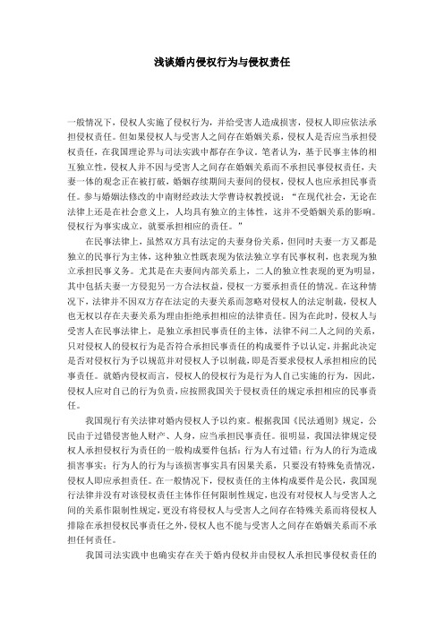 浅谈婚内侵权行为与侵权责任