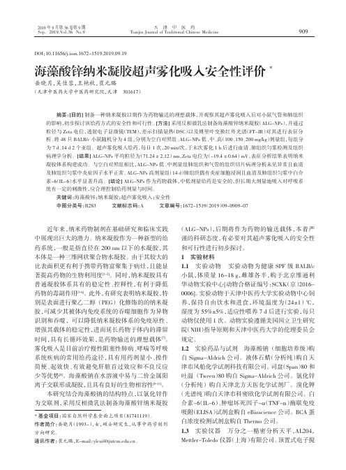 海藻酸锌纳米凝胶超声雾化吸入安全性评价
