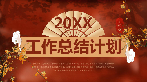 中国风红金配色工作总结计划工作汇报
