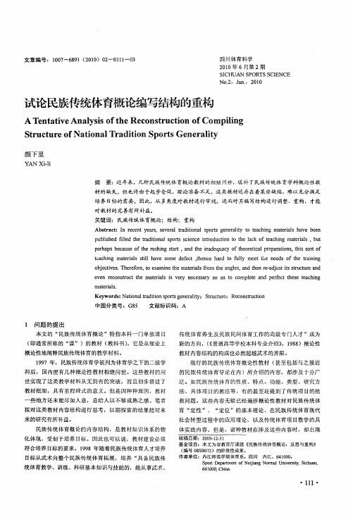 试论民族传统体育概论编写结构的重构