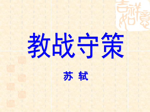 教战守策