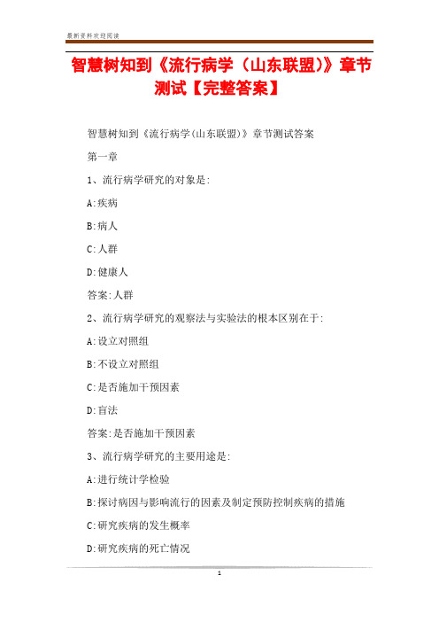 智慧树知到《流行病学(山东联盟)》章节测试【完整答案】