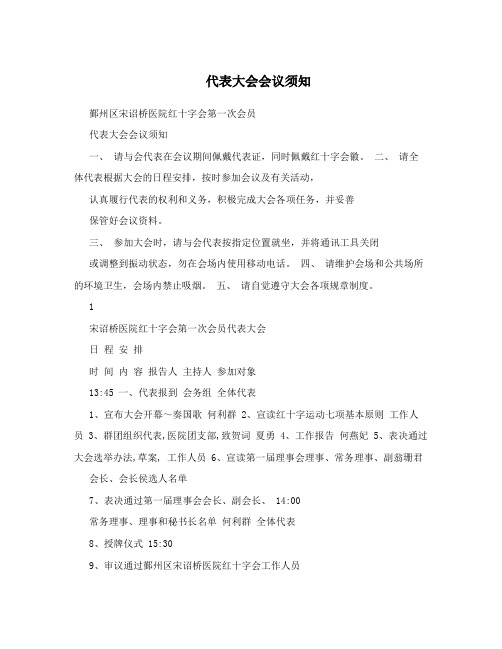 代表大会会议须知