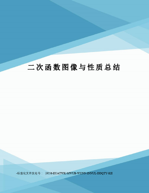 二次函数图像与性质总结