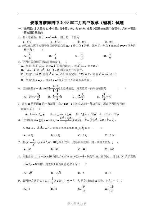安徽省淮南四中2009年二月高三数学理科试题