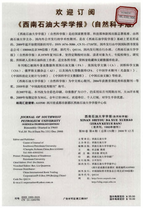 欢迎订阅《西南石油大学学报》(自然科学版)