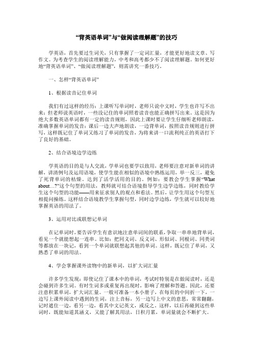 “背英语单词”与“做阅读理解题”的技巧