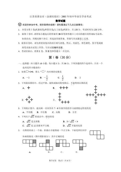 2005年淮安中考数学试题及答案