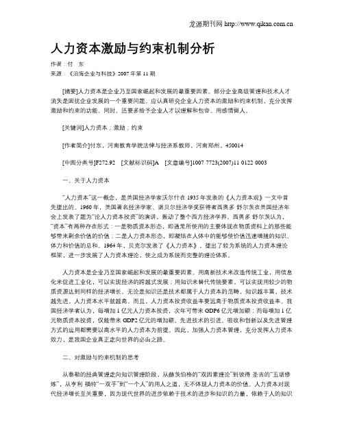 人力资本激励与约束机制分析