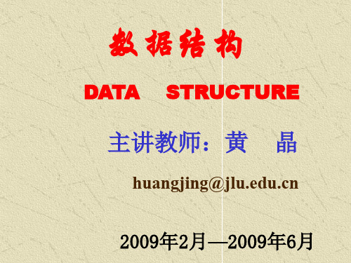 数据结构PPT课件精品 第一章  绪论2009(ppt文档)