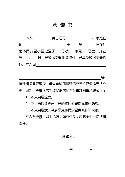 放弃安置房承诺书