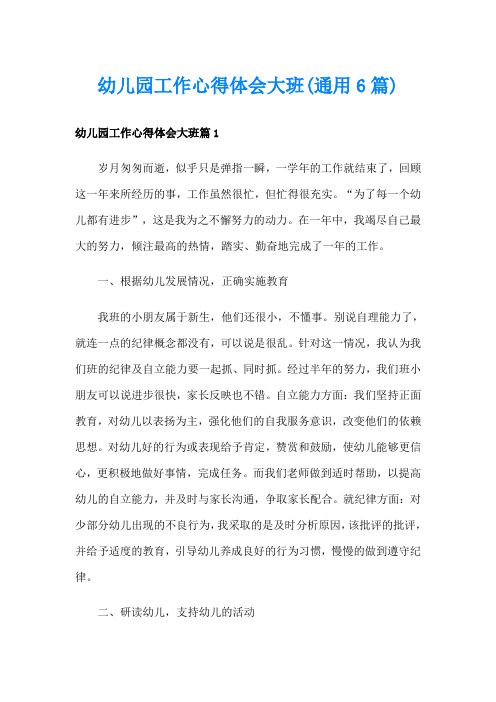 幼儿园工作心得体会大班(通用6篇)