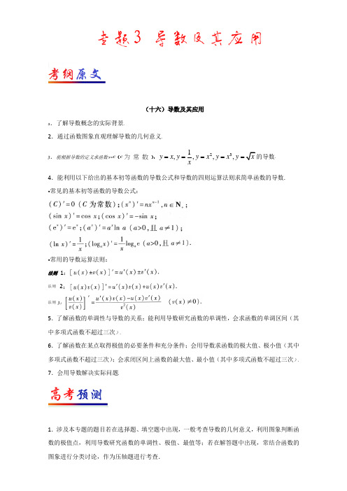 专题03 导数及其应用-2017年高考文数考纲揭秘及预测 