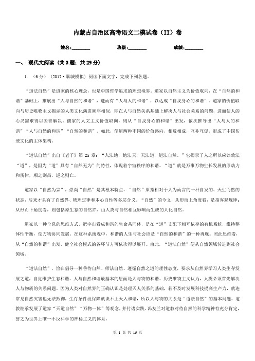 内蒙古自治区高考语文二模试卷(II)卷